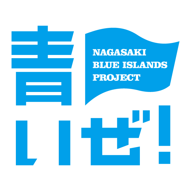 長崎ブルーアイランズプロジェクト