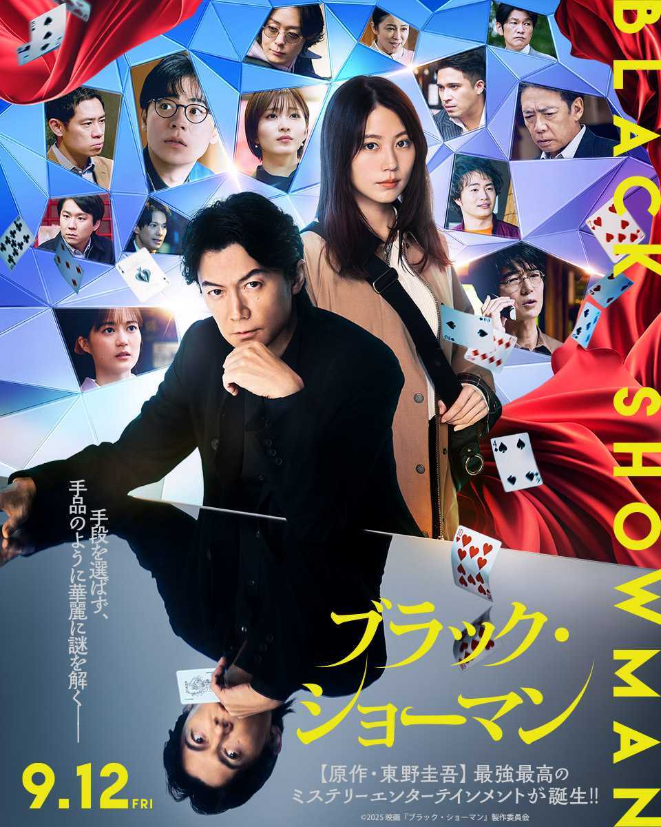 ブラック・ショーマン