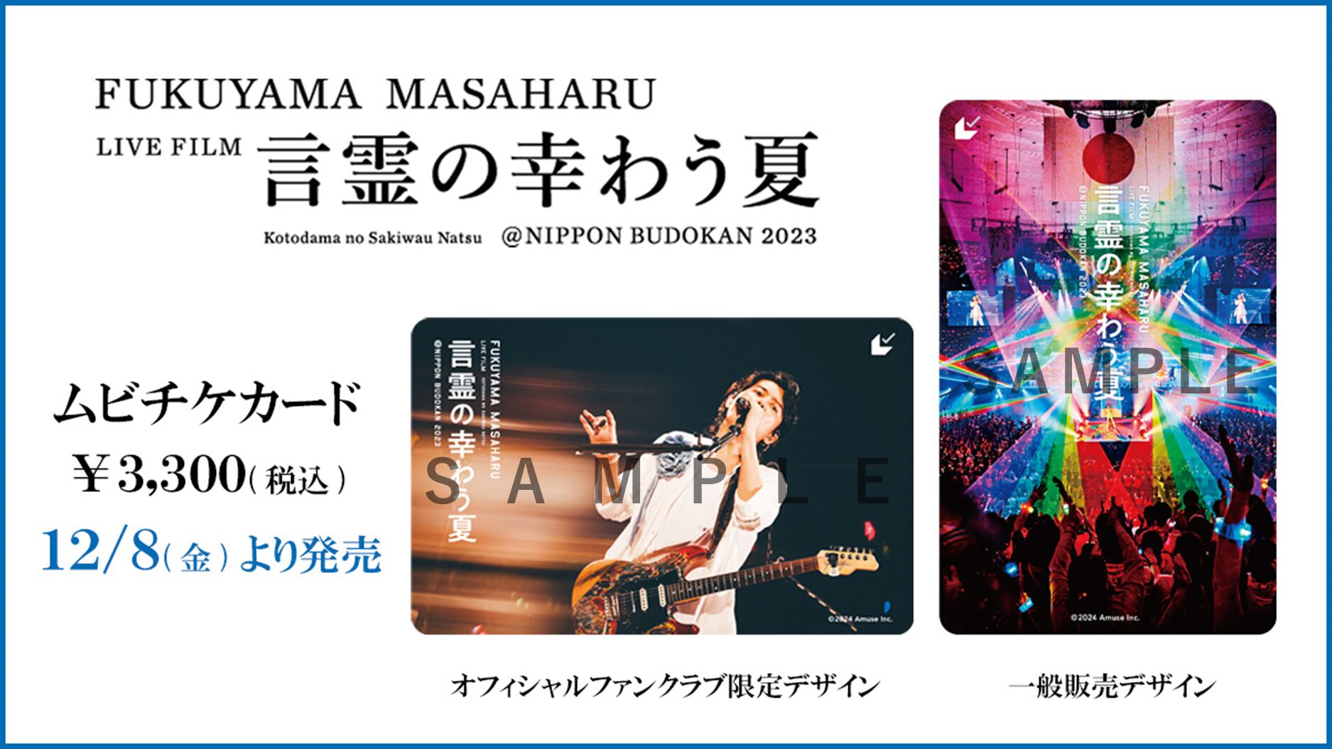 FUKUYAMA MASAHARU LIVE FILM 言霊の幸わう夏@NIPPON BUDOKAN